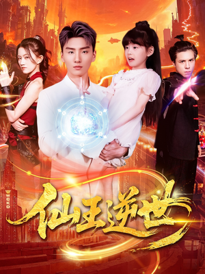 仙王逆世（126集）在线免费观影