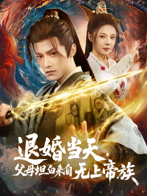 退婚当天，父母坦白来自无上帝族（71集）常回家看看短剧