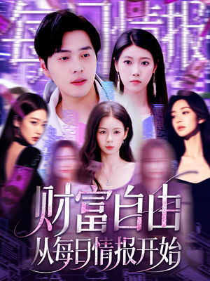 财富自由从每日情报开始（120集）短剧分享片段