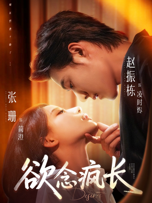 欲念疯长（87集）高清无码免费看