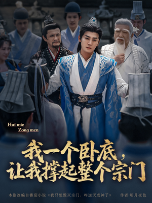 我一个卧底，让我撑起整个宗门（72集）女主角是谁