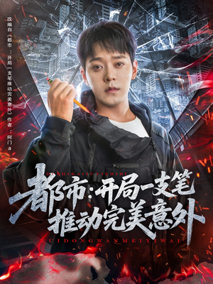 都市开局一支笔推动完美意外（59集）真的好看吗