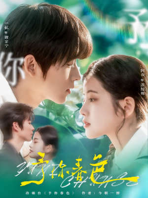予你春色（82集）免费看
