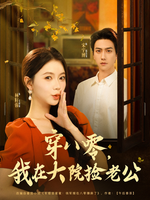 穿八零我在大院捡老公（80集）短剧全集免费