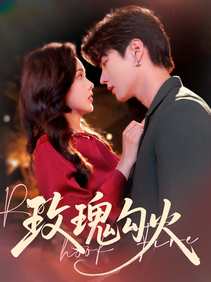 玫瑰勾火（86集）精彩片段