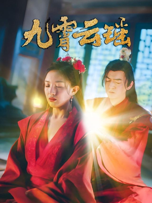 九霄云瑶（66集）最新火爆短剧