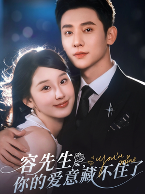 容先生你的爱意藏不住了（75集）观看软件