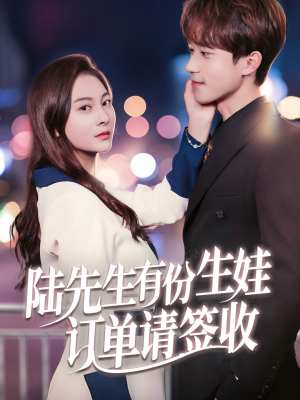 陆先生有份生娃订单请签收（70集）精彩片段
