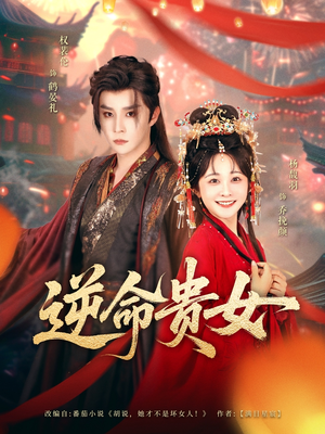 逆命贵女（82集）百万短剧抢先看