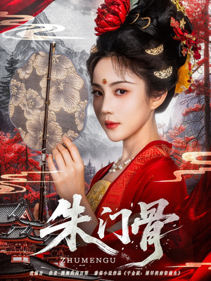 朱门骨（76集）热播短剧重燃