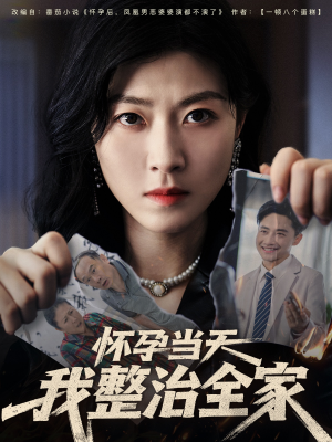 怀孕当天我整治全家（60集）精彩短剧推荐