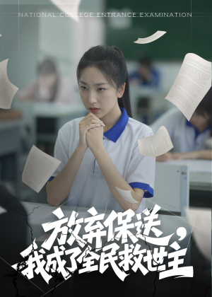 放弃保送，我成了全民救世主（40集）集免费看短剧