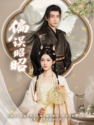 偏误昭昭（79集）每日短剧推荐