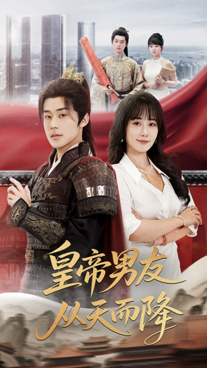 皇帝男友从天而降（61集）最新火爆短剧