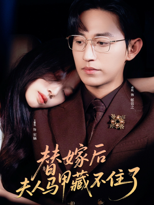 替嫁后夫人马甲藏不住了（80集）免费观看就是爽