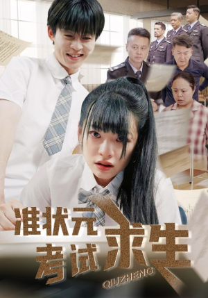 准状元考试求生（57集）集免费看短剧