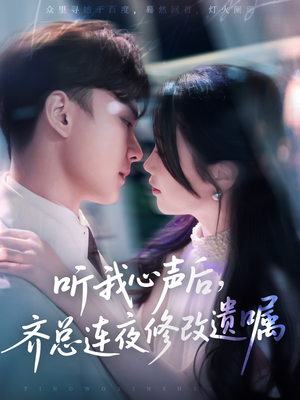 听我心声后齐总连夜修改遗嘱（98集）热播短剧排行榜