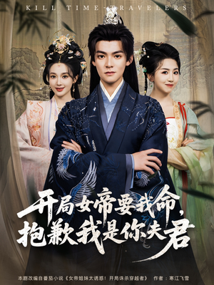 开局女帝要我命抱歉我是你夫君（85集）短剧在线观看
