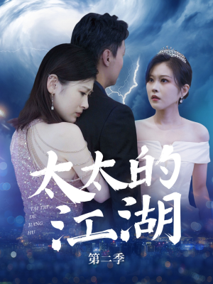 太太的江湖第二季（80集）温柔追捕短剧