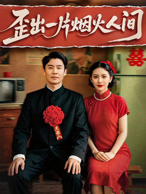 歪出一片烟火人间（81集）短剧推荐分享