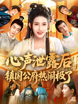 心声泄露后镇国公府热闹极了（114集）看到了大结局