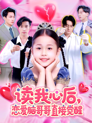 读我心后恋爱脑哥哥直接觉醒（98集）短剧小说在线看