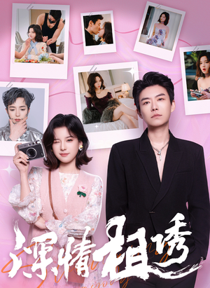 深情相诱（60集）真的太精彩了