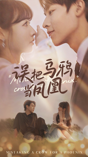 误把乌鸦当凤凰（63集）热门短剧排行榜