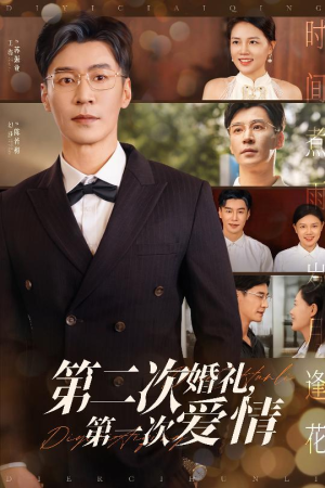 第二次婚礼第一次爱情（44集）1-102集
