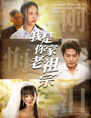 我是你家老祖宗（58集）爆款热门短剧