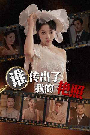 谁传出了我的Y照（50集）经典回顾免费看