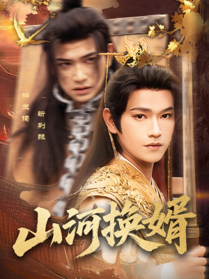 山河换婿（80集）第三季