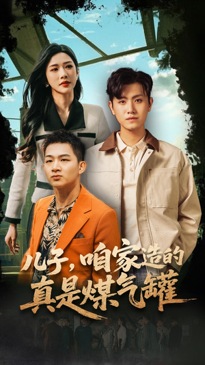 儿子咱家造的真是煤气罐（80集）短剧推荐来了