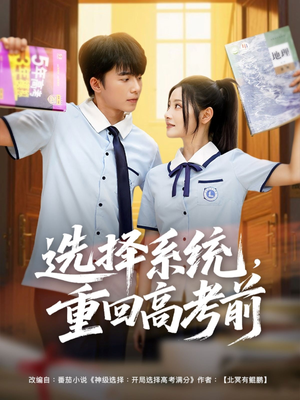 选择系统，重回高考前（80集）我全都看完了
