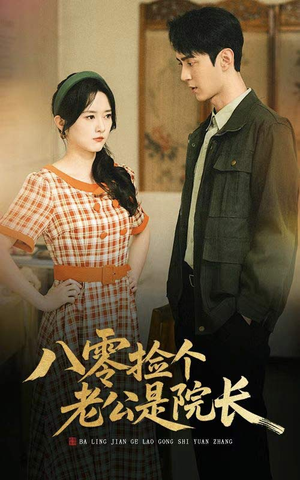 八零捡个老公是院长（60集）新短剧推荐