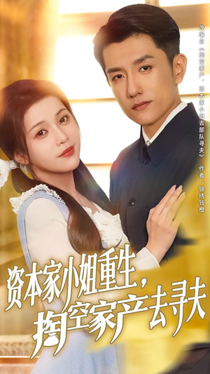 资本家小姐重生掏空家产去寻夫（77集）火爆短剧抢先看