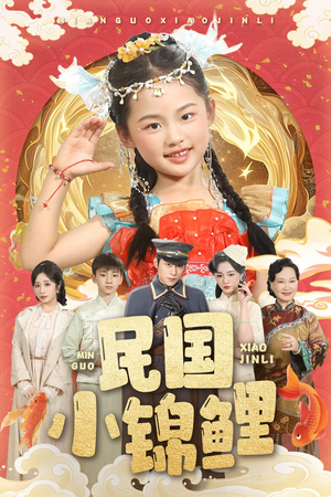 民国小锦鲤（60集）免费看短剧