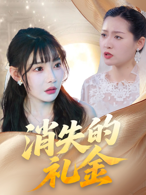 消失的礼金（30集）经典老剧免费看