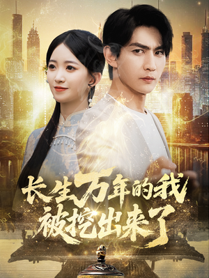 长生万年的我被挖出来了（70集）短剧太精彩