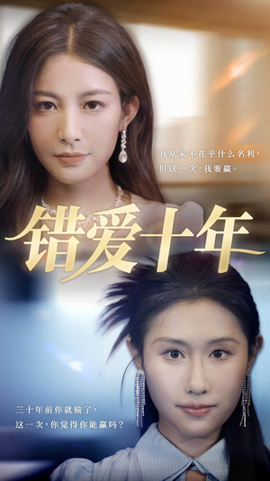 错爱十年（58集）大结局