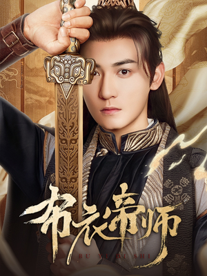 布衣帝师（54集）精彩连连免费看