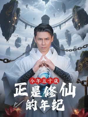 今年五十岁正是修仙的年纪（70集）一起追短剧
