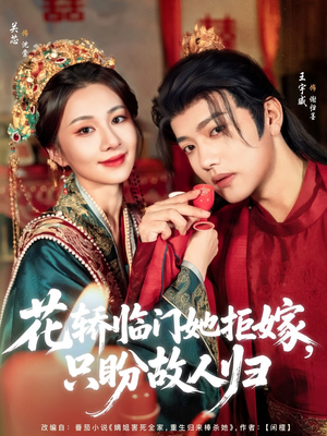 花轿临门她拒嫁只盼故人归（80集）热播短剧全集看