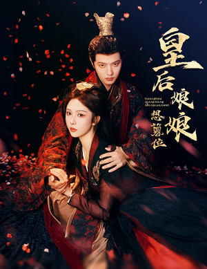 皇后娘娘想篡位（57集）让你一口气看完