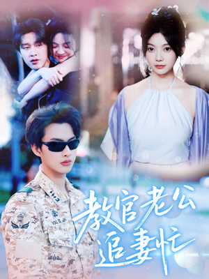 教官老公追妻忙（81集）短剧热播推荐