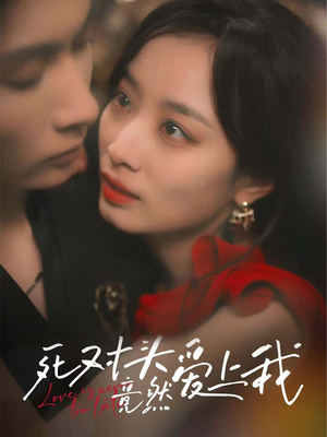 死对头竟然爱上我（80集）越看越好看短剧
