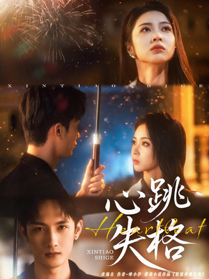 心跳失格（81集）火爆热门短剧