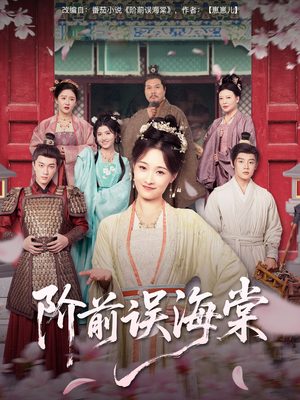 阶前误海棠（60集）在线看免费版