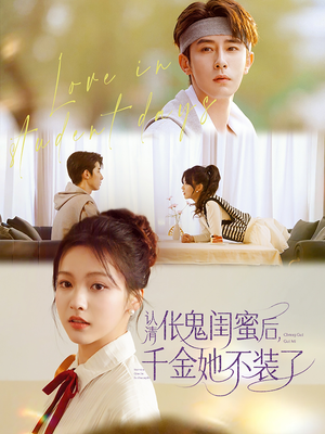 认清伥鬼闺蜜后千金她不装了（80集）短剧分享片段