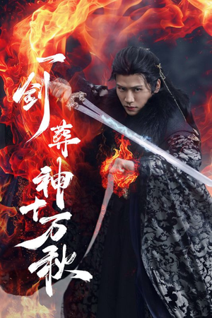 一剑葬神十万秋（76集）80到100集